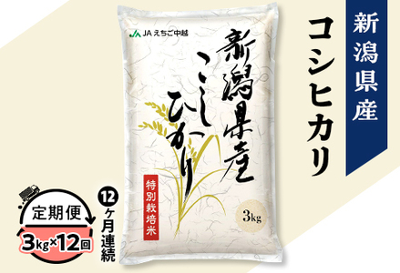 75-BN03Z【12ヶ月連続お届け】新潟県長岡産コシヒカリ3kg（特別栽培米）【2025年3月上旬～下旬発送開始】