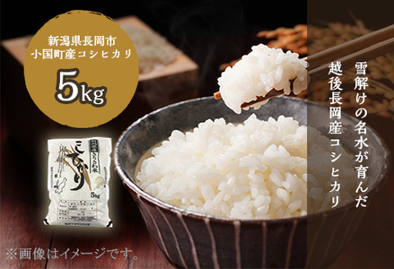 新潟県小国町産コシヒカリ「きりさわ米」5kg