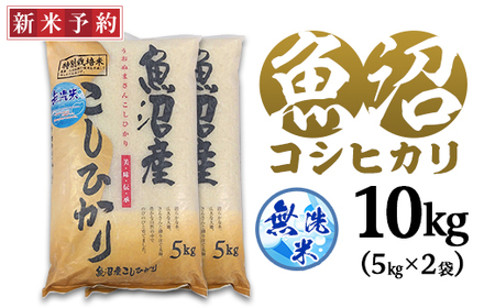 C2-6M101新潟県魚沼産特別栽培米コシヒカリ(長岡川口地域)無洗米10kg(5kg×2袋)