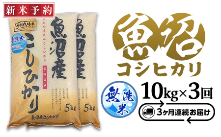 C2-6M103[3ヶ月連続お届け]新潟県魚沼産特別栽培米コシヒカリ無洗米10kg(5kg×2袋)(長岡川口地域)