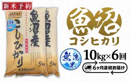 C2-6M106[6ヶ月連続お届け]新潟県魚沼産特別栽培米コシヒカリ無洗米10kg(5kg×2袋)(長岡川口地域)