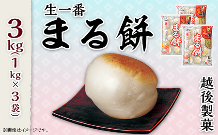 生一番「まる餅」1kg×3袋(約81〜90個)