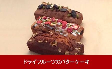 三条果樹専門家集団 ドライフルーツのバターケーキ 3種