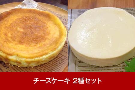 チーズケーキ詰合せ 三条果樹専門家集団