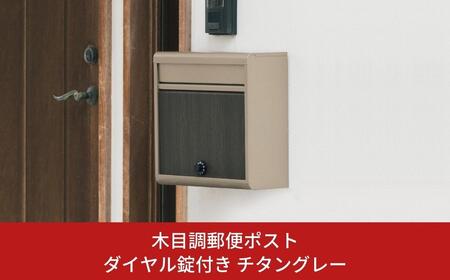 木目調郵便ポストダイヤル錠付き チタングレー FH-614DM(TGY) [グリーンライフ] ポスト 玄関エクステリア 郵便受け