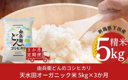 先行予約 [定期便] 天水田で育った コシヒカリ 5kg ×3か月 オーガニック米 新潟県産 こしひかり [由兵衛どん] 