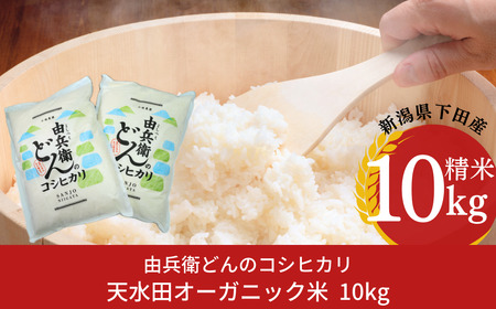 天水田で育ったコシヒカリ 10kg オーガニック米コシヒカリ コシヒカリ10kg精米 三条市産コシヒカリ 下田地区産コシヒカリ