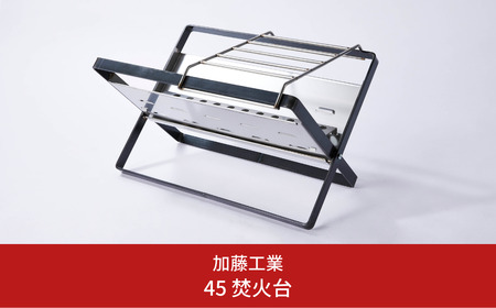 45 焚火台 ソロキャンプ キャンプ アウトドア 焚き火台 [加藤工業]