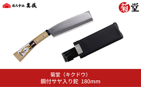鋼付サヤ入りナタ 右利き用 調木 鉈 薪割り 野外活動 登山 アウトドア用品 キャンプ用品 [菊堂]