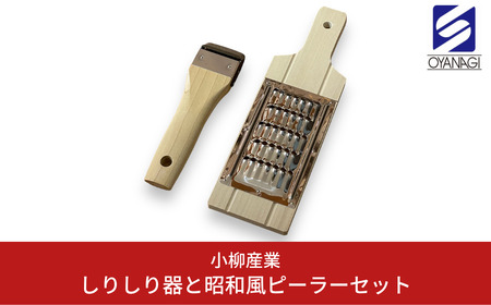 しりしり器と昭和風ピーラーセット 調理器具 ピーラー キッチン用品 [小柳産業]