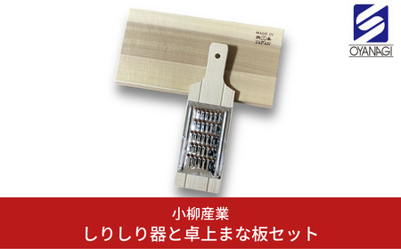 しりしり器と卓上まな板セット 調理器具 ピーラー キッチン用品 [小柳産業]