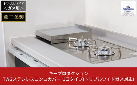 [キープロダクション] TWGステンレスコンロカバー 1口タイプ(トリプルワイドガス対応) g-588 キッチン用品 燕三条製