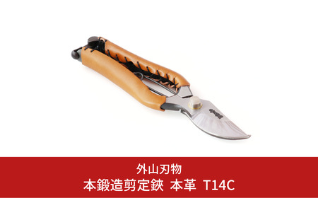 本鍛造剪定鋏 本革 T14C (ハサミポーチR5付) [外山刃物] 燕三条製 盆栽 プロ仕様 宗家秀久