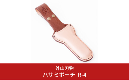 ハサミポーチ R4 [外山刃物] ハサミポーチ 鋏ホルスター はさみカバー 本革 プロ仕様 燕三条製 園芸 農作業 庭仕事 造園 ガーデニング 剪定 盆栽