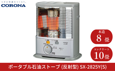 コロナ 石油ストーブ 反射型 8~10畳用 SX-2825Y(S) 灯油 ストーブ おしゃれ