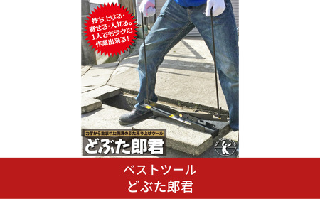 側溝のふた上げツール どぶた郎君