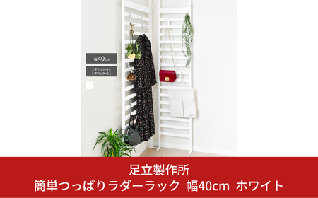 簡単つっぱりラダーラック 幅40cm ホワイト 2378-1 足立製作所 突っぱり 衝立 ついたて 間仕切り オシャレ かわいい ボーダーパーテーション 省スペース 壁面収納 ウォールラック 燕三条 新潟 [足立製作所] 【028S018】