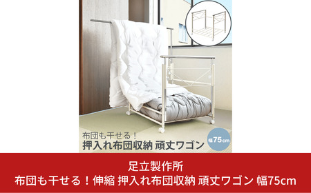 布団も干せる！伸縮 押入れ布団収納 頑丈ワゴン 幅75cm A159 足立製作所 布団収納ラック 押し入れ ふとん干し キャスター付き 物干し 通気性 押入れ収納 布団ラック 燕三条 新潟 [足立製作所] 【034S017】