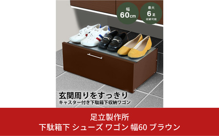 下駄箱下 シューズ ワゴン 幅60 ブラウン 2324-2 足立製作所 6足 靴収納 靴箱 シューズラック キャスター付き すき間 玄関収納 隙間収納 燕三条 新潟 [足立製作所] 【020S048】