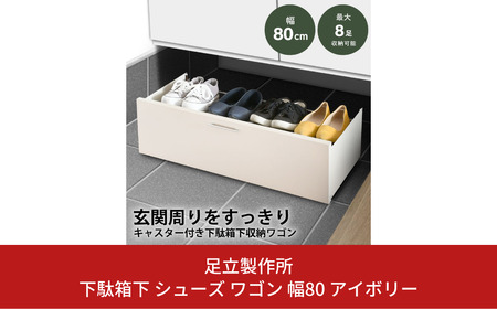 下駄箱下 シューズ ワゴン 幅80 アイボリー 2325-1 足立製作所 8足 靴収納 靴箱 シューズラック キャスター付き すき間 玄関収納 隙間収納 燕三条 新潟 [足立製作所] 【022S052】