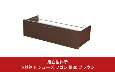 下駄箱下 シューズ ワゴン 幅80 ブラウン 2325-2 足立製作所 8足 靴収納 靴箱 シューズラック キャスター付き すき間 玄関収納 隙間収納 燕三条 新潟 [足立製作所] 【022S053】
