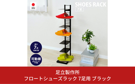 フロートシューズラック 7足用 ブラック [足立製作所]