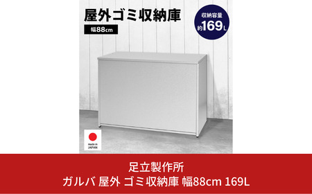 ガルバ 屋外 ゴミ収納庫 幅88cm 169L A032 足立製作所 ゴミストッカー 屋外 大容量 物置 屋外 小型 屋外収納庫 ガルバリウム 収納 ゴミボックス DIY 頑丈 ごみ収納庫 燕三条 新潟 [足立製作所] 