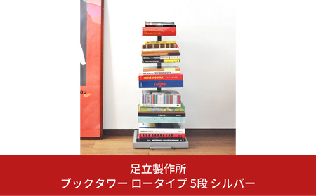 ブックタワー ロータイプ 5段 シルバー DS142-2 足立製作所 本棚 積読 キャスター付き 本収納 ブックシェルフ マガジンラック オープンラック スチール製 ディスプレイラック 燕三条 新潟 [足立製作所] 