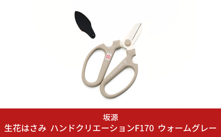 生花はさみ ハンドクリエーションF170 ウォームグレー 花ハサミ 園芸ハサミ 生花用 園芸用品 ガーデニング用品 [坂源] 