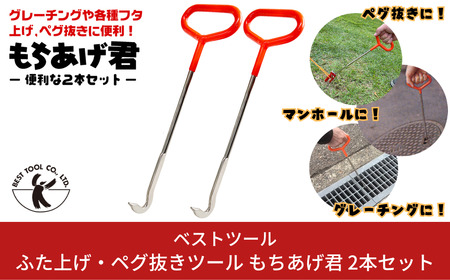 ふた上げ・ペグ抜きツール もちあげ君 ML-001(2本セット)