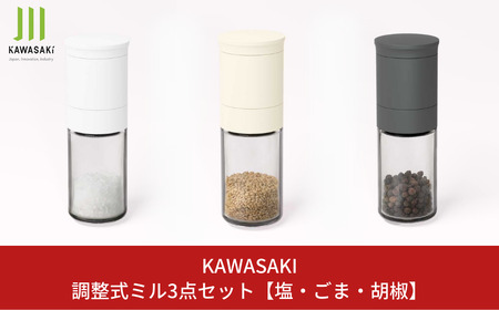 調整式ミル3点セット [塩・ごま・胡椒] キッチン用品 ミル 調味料用品 
