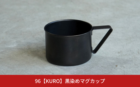 96【KURO】黒染めマグカップ【015S108】