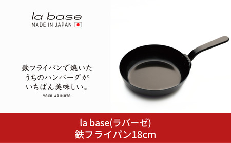 la base(ラバーゼ) 鉄フライパン18cm キッチン用品 燕三条製 調理器具 フライパン 新生活 一人暮らし 【010S410】