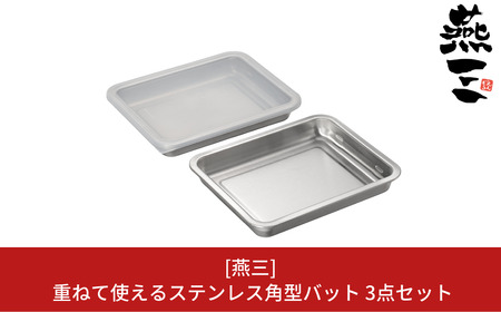 [燕三] 重ねて使えるステンレス角型バット3点セット キッチン用品 燕三条製 新生活 一人暮らし 【010S412】