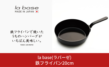 la base(ラバーゼ) 鉄フライパン20cm キッチン用品 燕三条製 新生活 一人暮らし 【011S164】