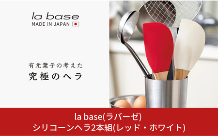 la base(ラバーゼ) シリコーンヘラ2本組(レッド・ホワイト) キッチン用品 燕三条製 新生活 一人暮らし 【013S081】