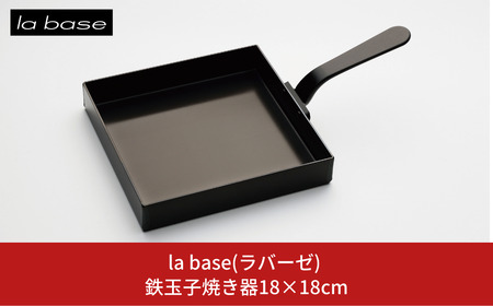 la base(ラバーゼ) 鉄玉子焼き器18×18cm キッチン用品 燕三条製 新生活 一人暮らし 【015S103】