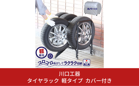 タイヤラック 軽タイプ カバー付き 燕三条製 [川口工器]【039S007】