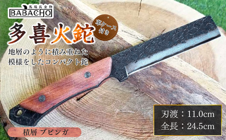 [BABACHO] 薪割りに 多喜火鉈 ・ブビンガ(コンパクト鉈) 110mm 積層 革ケース付き キャンプ用品 アウトドア用品 燕三条製