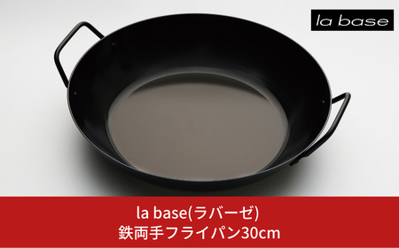 la base(ラバーゼ) 鉄両手フライパン30cm キッチン 燕三条製 新生活 一人暮らし