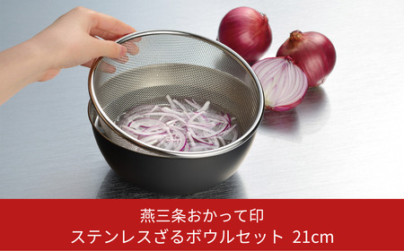 [燕三条おかって印] ステンレスざる・ボウルセット21cm キッチン用品 燕三条製 新生活 一人暮らし 【015S107】