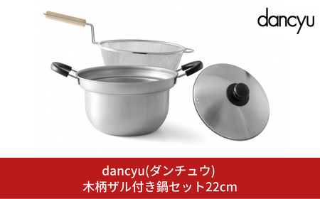 dancyu (ダンチュウ) 木柄ザル付き鍋セット22cm キッチン用品 燕三条製 新生活 一人暮らし 【025S037】