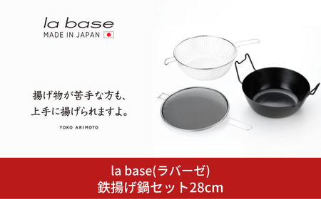 la base(ラバーゼ) 鉄揚げ鍋セット28cm キッチン用品 燕三条製