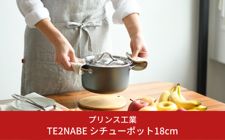 TE2NABE シチューポット18cm 鉄鍋 無水調理 特殊窒素加工で錆びにくい 鍋 キッチン用品 新生活 一人暮らし 燕三条製  [プリンス工業] 【025S039】