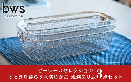 すっきり暮らす水切りかご 浅深 ＋ スリム セット 燕三条製 水切り キッチン用品 キッチン整理 キッチン収納 bwsSELECTION [ビーワーススタイル]【017S046】