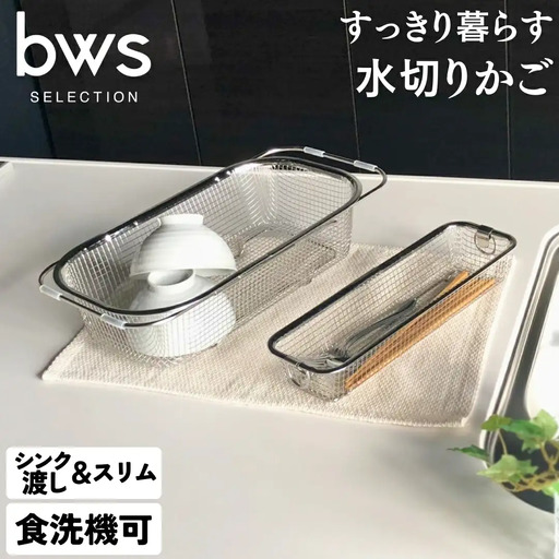 すっきり暮らす水切りかご 深型シンク渡しタイプ ＋ スリム セット 燕三条製 伸縮 水切り キッチン用品 キッチン整理 キッチン収納 bwsSELECTION [ビーワーススタイル]【017S047】