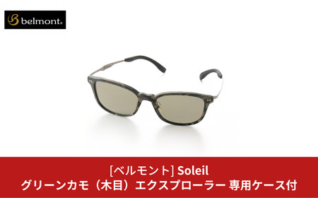 [ベルモント] 偏光グラス Soleil(ソレーユ) グリーンカモ(木目) エクスプローラー 偏光グラス サングラス フィッシング用品 