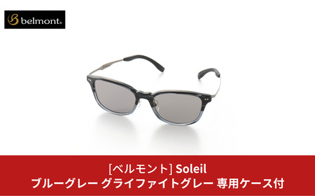 [ベルモント] 偏光グラス Soleil(ソレーユ) ブルーグレー(ツヤ) グラファイトグレー サングラス フィッシング用品 