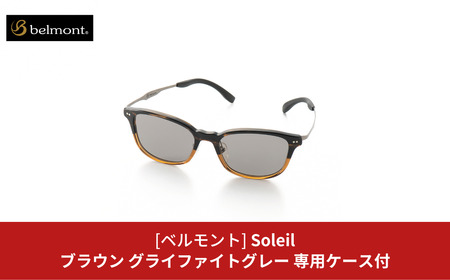 [ベルモント] 偏光グラス Soleil(ソレーユ) ブラウン(ツヤ) グラファイトグレー 偏光グラス サングラス フィッシング用品 