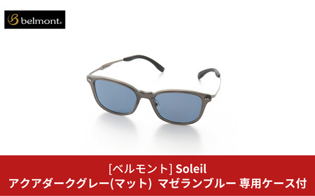 [ベルモント] 偏光グラス Soleil(ソレーユ) ブルーグレー(木目) マゼランブルー 偏光グラス サングラス フィッシング用品 